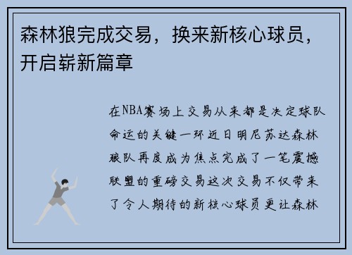 森林狼完成交易，换来新核心球员，开启崭新篇章