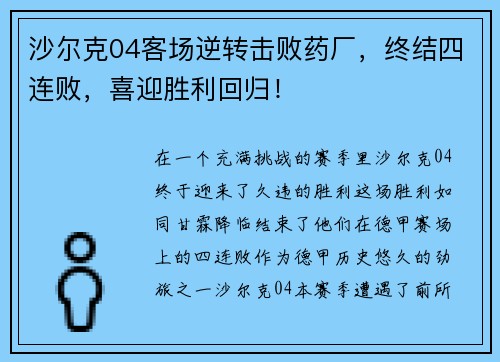 沙尔克04客场逆转击败药厂，终结四连败，喜迎胜利回归！