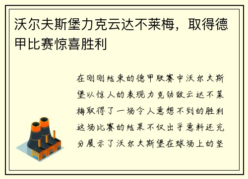 沃尔夫斯堡力克云达不莱梅，取得德甲比赛惊喜胜利