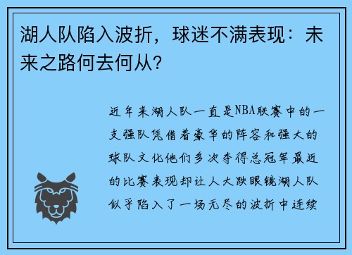湖人队陷入波折，球迷不满表现：未来之路何去何从？