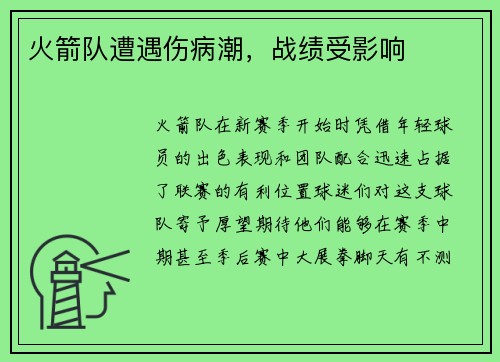 火箭队遭遇伤病潮，战绩受影响