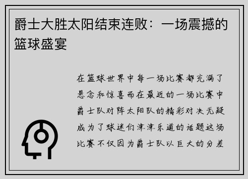 爵士大胜太阳结束连败：一场震撼的篮球盛宴