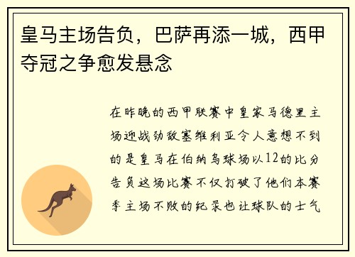 皇马主场告负，巴萨再添一城，西甲夺冠之争愈发悬念