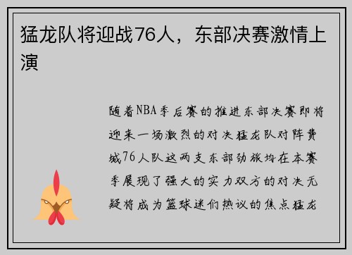 猛龙队将迎战76人，东部决赛激情上演