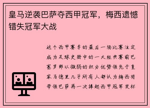 皇马逆袭巴萨夺西甲冠军，梅西遗憾错失冠军大战