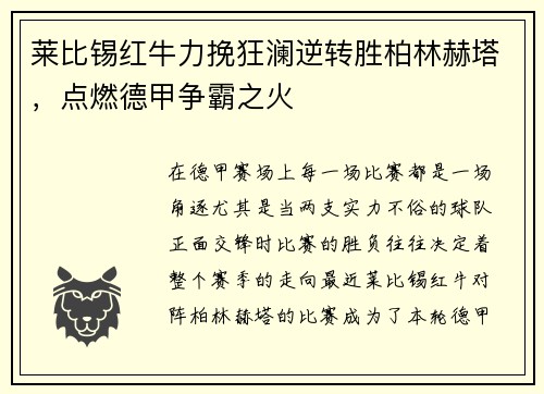 莱比锡红牛力挽狂澜逆转胜柏林赫塔，点燃德甲争霸之火