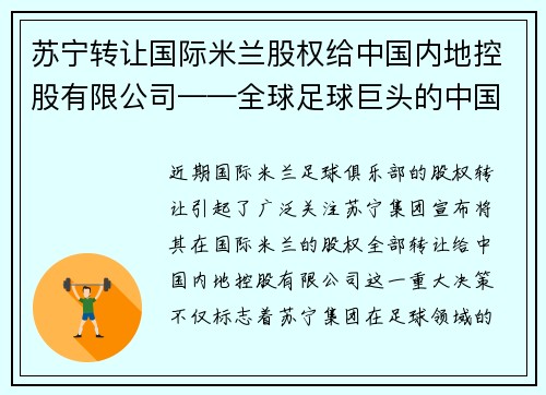 苏宁转让国际米兰股权给中国内地控股有限公司——全球足球巨头的中国梦