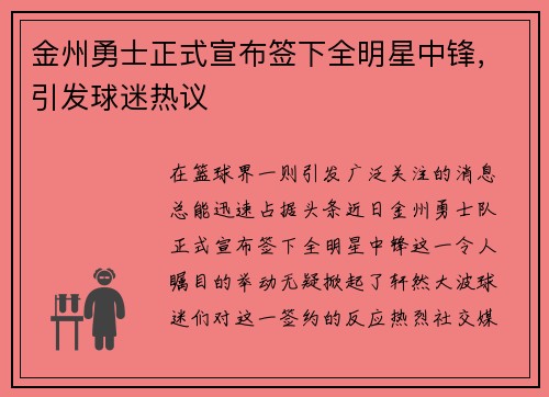 金州勇士正式宣布签下全明星中锋，引发球迷热议