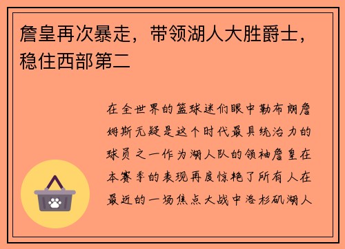 詹皇再次暴走，带领湖人大胜爵士，稳住西部第二