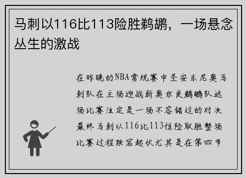 马刺以116比113险胜鹈鹕，一场悬念丛生的激战