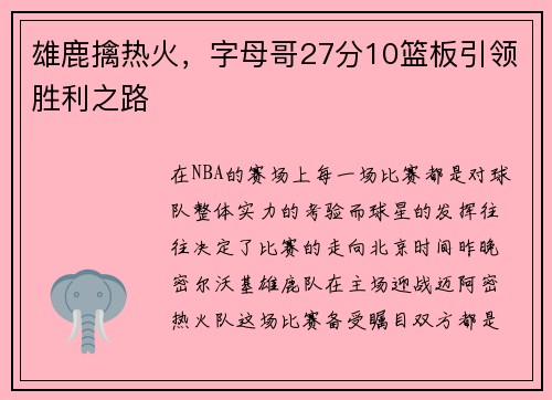 雄鹿擒热火，字母哥27分10篮板引领胜利之路
