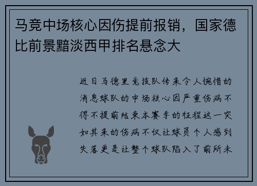 马竞中场核心因伤提前报销，国家德比前景黯淡西甲排名悬念大