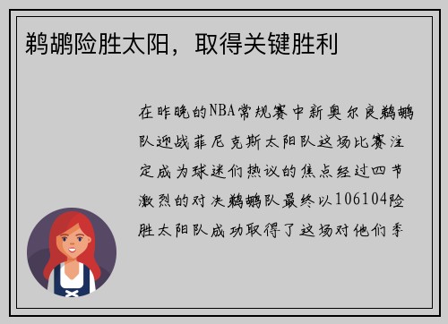 鹈鹕险胜太阳，取得关键胜利
