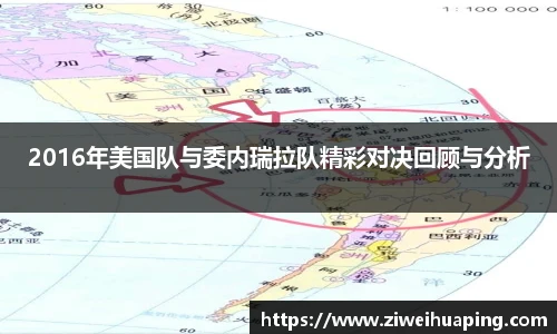 2016年美国队与委内瑞拉队精彩对决回顾与分析