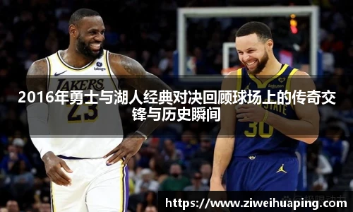 2016年勇士与湖人经典对决回顾球场上的传奇交锋与历史瞬间