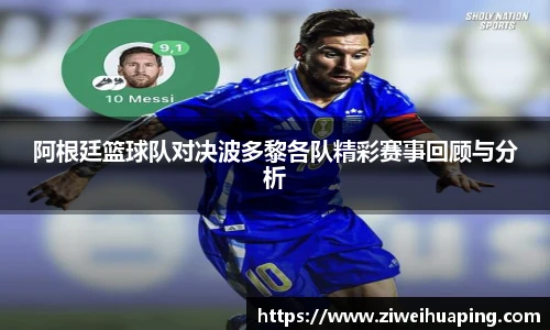 阿根廷篮球队对决波多黎各队精彩赛事回顾与分析