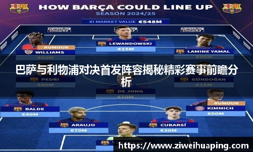 巴萨与利物浦对决首发阵容揭秘精彩赛事前瞻分析