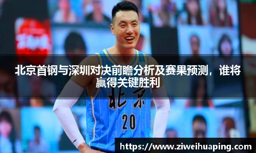 北京首钢与深圳对决前瞻分析及赛果预测，谁将赢得关键胜利