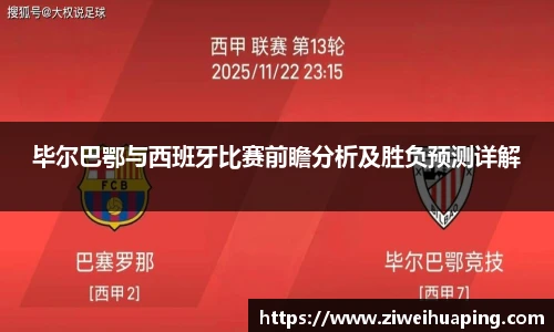 毕尔巴鄂与西班牙比赛前瞻分析及胜负预测详解
