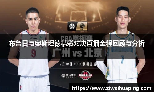 布鲁日与奥斯坦德精彩对决直播全程回顾与分析