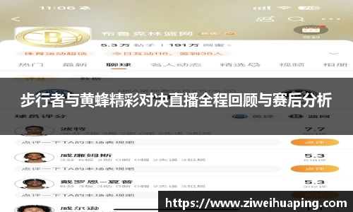 步行者与黄蜂精彩对决直播全程回顾与赛后分析