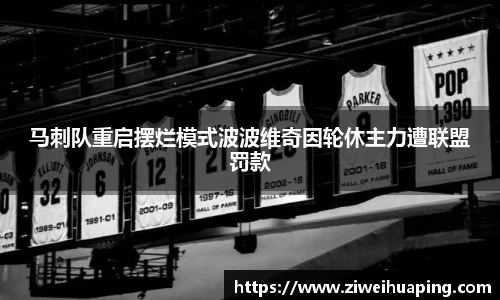 马刺队重启摆烂模式波波维奇因轮休主力遭联盟罚款