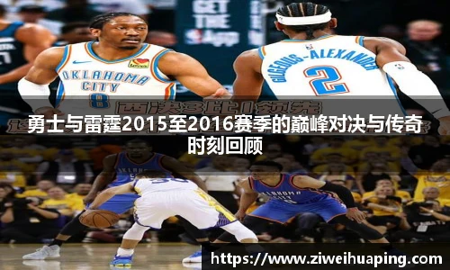 勇士与雷霆2015至2016赛季的巅峰对决与传奇时刻回顾