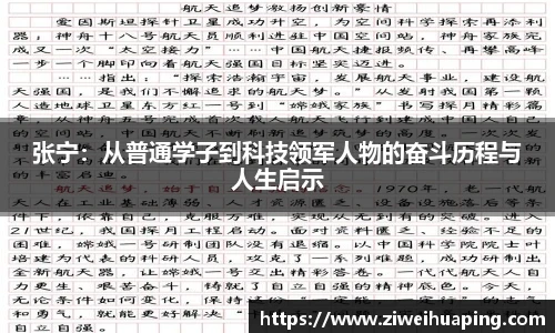 张宁：从普通学子到科技领军人物的奋斗历程与人生启示