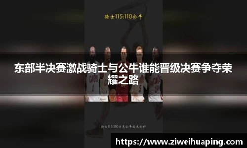东部半决赛激战骑士与公牛谁能晋级决赛争夺荣耀之路
