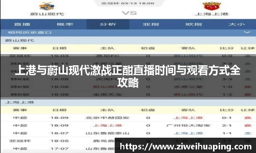 上港与蔚山现代激战正酣直播时间与观看方式全攻略