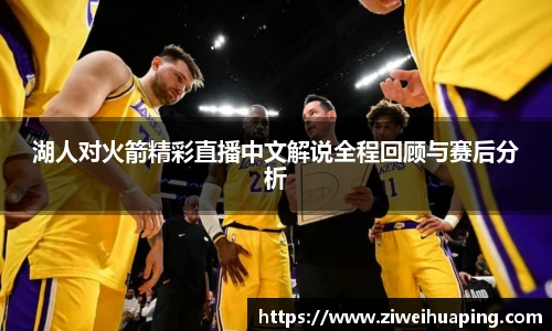湖人对火箭精彩直播中文解说全程回顾与赛后分析