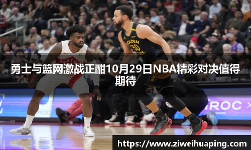 勇士与篮网激战正酣10月29日NBA精彩对决值得期待