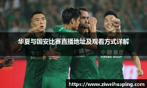 华夏与国安比赛直播地址及观看方式详解