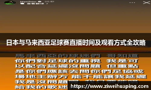 日本与马来西亚足球赛直播时间及观看方式全攻略