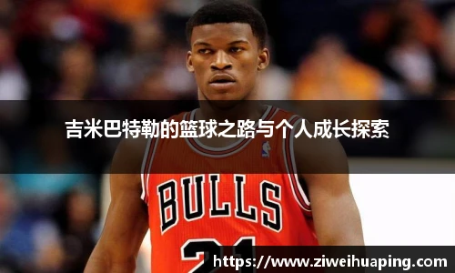 吉米巴特勒的篮球之路与个人成长探索
