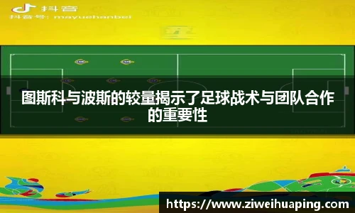 图斯科与波斯的较量揭示了足球战术与团队合作的重要性